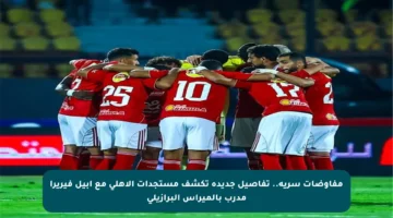 مفاوضات سرية.. تفاصيل جديدة تكشف مستجدات الأهلي مع أبيل فيريرا مدرب بالميراس البرازيلي